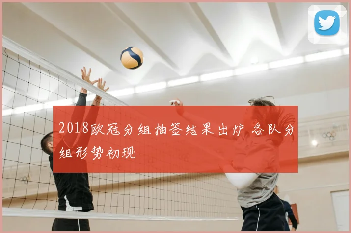 2018欧冠分组抽签结果出炉 各队分组形势初现