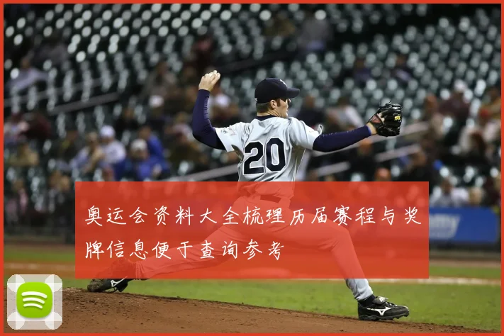 奥运会资料大全梳理历届赛程与奖牌信息便于查询参考