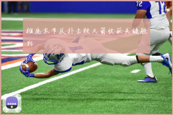 雄鹿末节反扑击败火箭收获关键胜利