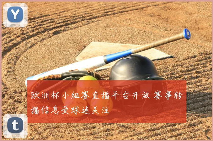 欧洲杯小组赛直播平台开放 赛事转播信息受球迷关注