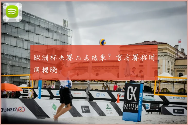 欧洲杯决赛几点结束？官方赛程时间揭晓