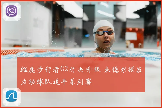 雄鹿步行者G2对决升级 米德尔顿发力助球队追平系列赛