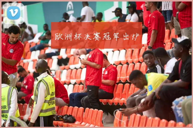 欧洲杯决赛冠军出炉
