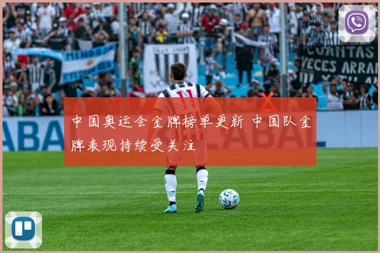 中国奥运会金牌榜单更新 中国队金牌表现持续受关注