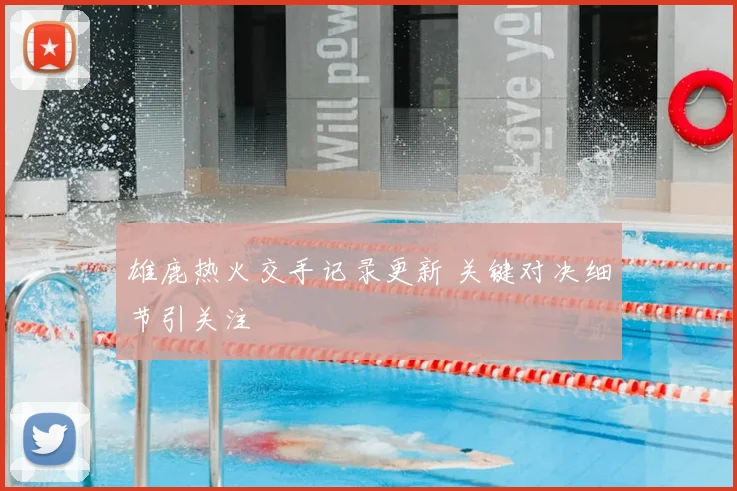 雄鹿热火交手记录更新 关键对决细节引关注