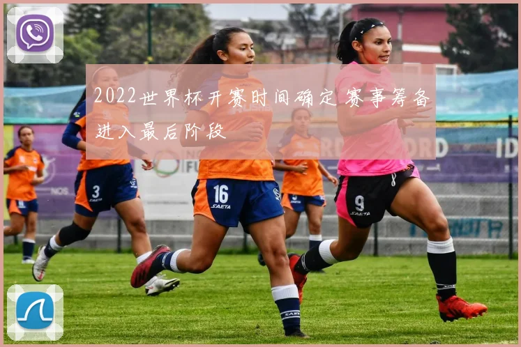 2022世界杯开赛时间确定 赛事筹备进入最后阶段