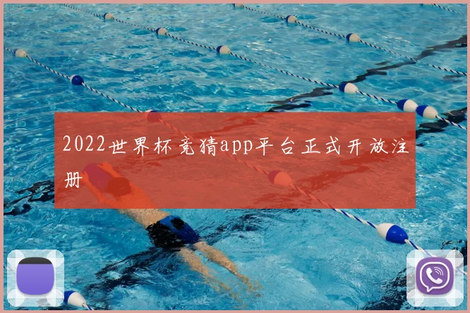 2022世界杯竞猜app平台正式开放注册