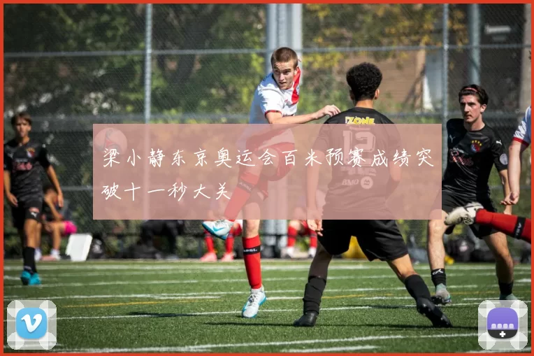 梁小静东京奥运会百米预赛成绩突破十一秒大关