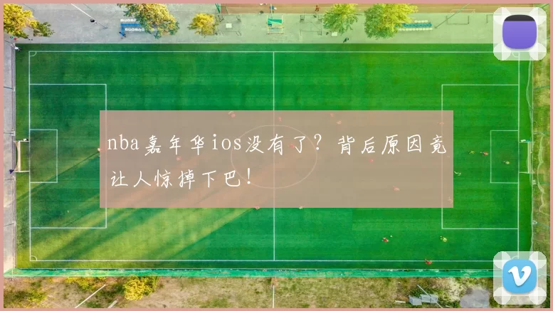 nba嘉年华ios没有了？背后原因竟让人惊掉下巴！