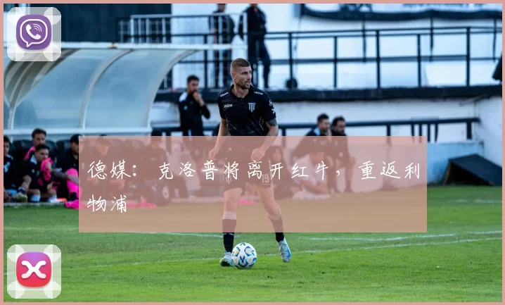 德媒：克洛普将离开红牛，重返利物浦