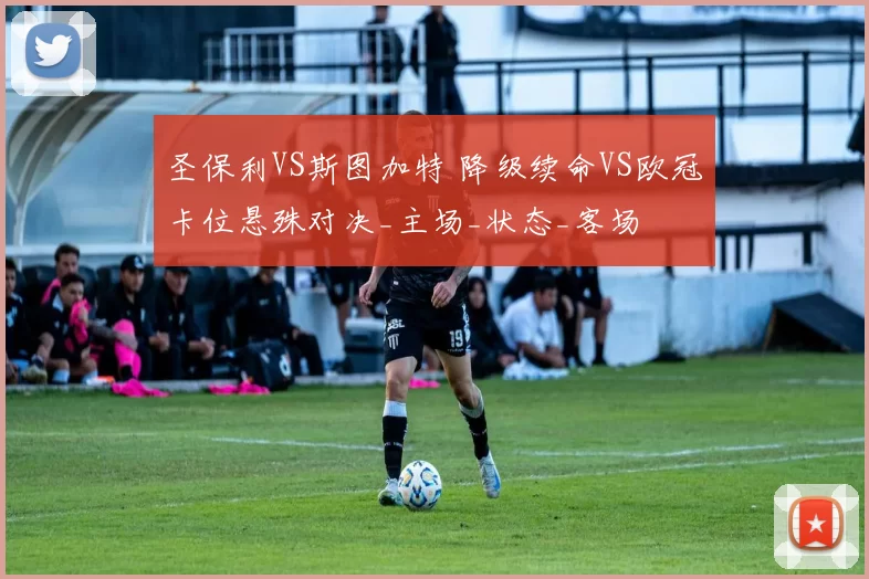 圣保利VS斯图加特 降级续命VS欧冠卡位悬殊对决_主场_状态_客场