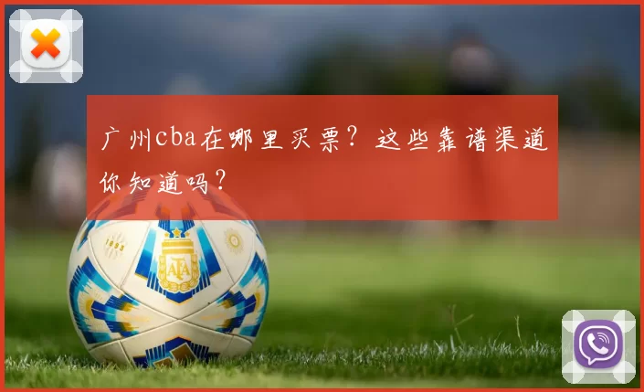 广州cba在哪里买票？这些靠谱渠道你知道吗？
