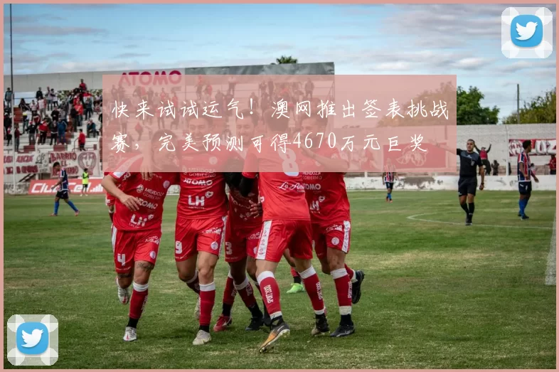 快来试试运气!澳网推出签表挑战赛,完美预测可得4670万元巨奖