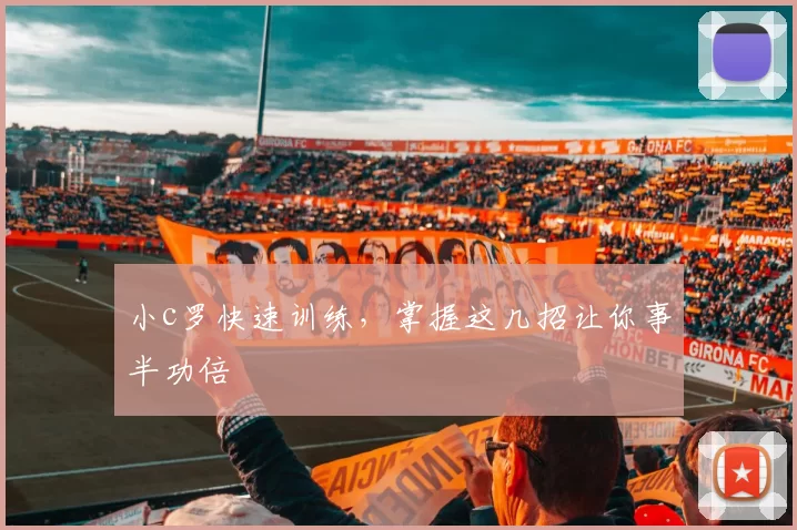 小c罗快速训练，掌握这几招让你事半功倍