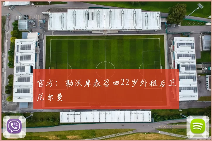 官方:勒沃库森召回22岁外租后卫厄尔曼