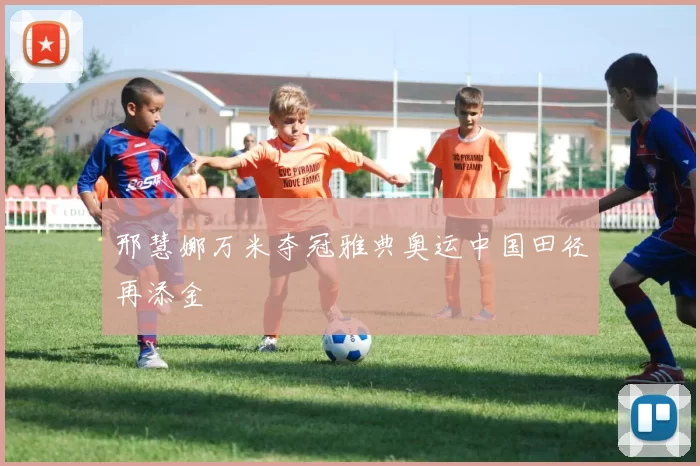 邢慧娜万米夺冠雅典奥运中国田径再添金